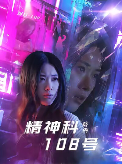 《精神科108号病例》剧照