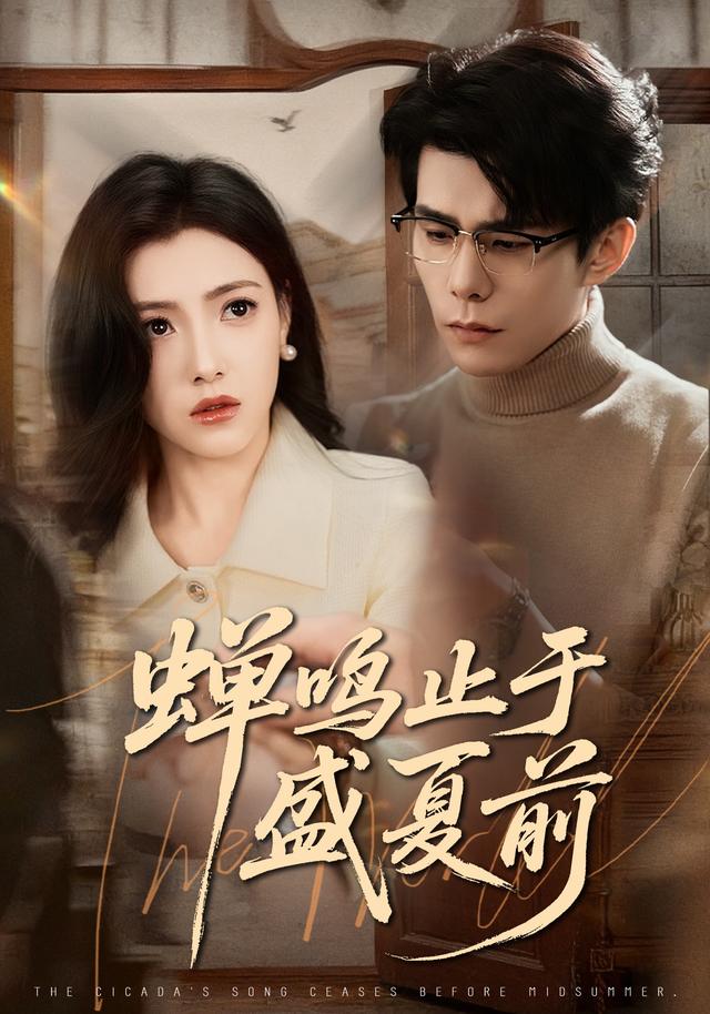 《蝉鸣止于盛夏前》剧照