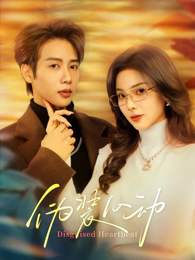 《伪装心动》剧照