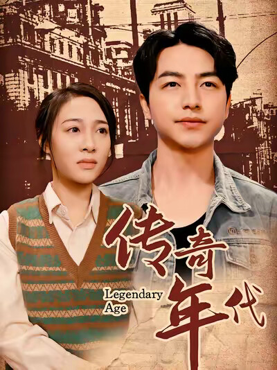 《传奇年代》剧照