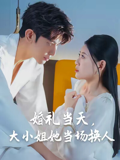 《婚礼当天，大小姐她当场换人》剧照