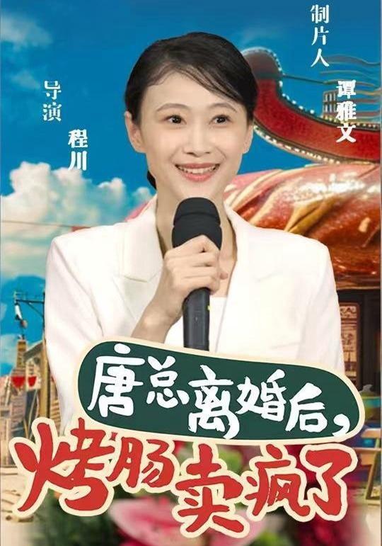 《唐总离婚后，烤肠卖疯了》剧照