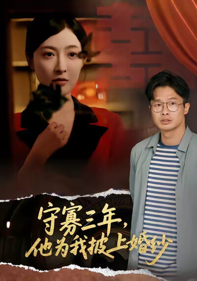 《守寡三年，他为我披上婚纱》剧照