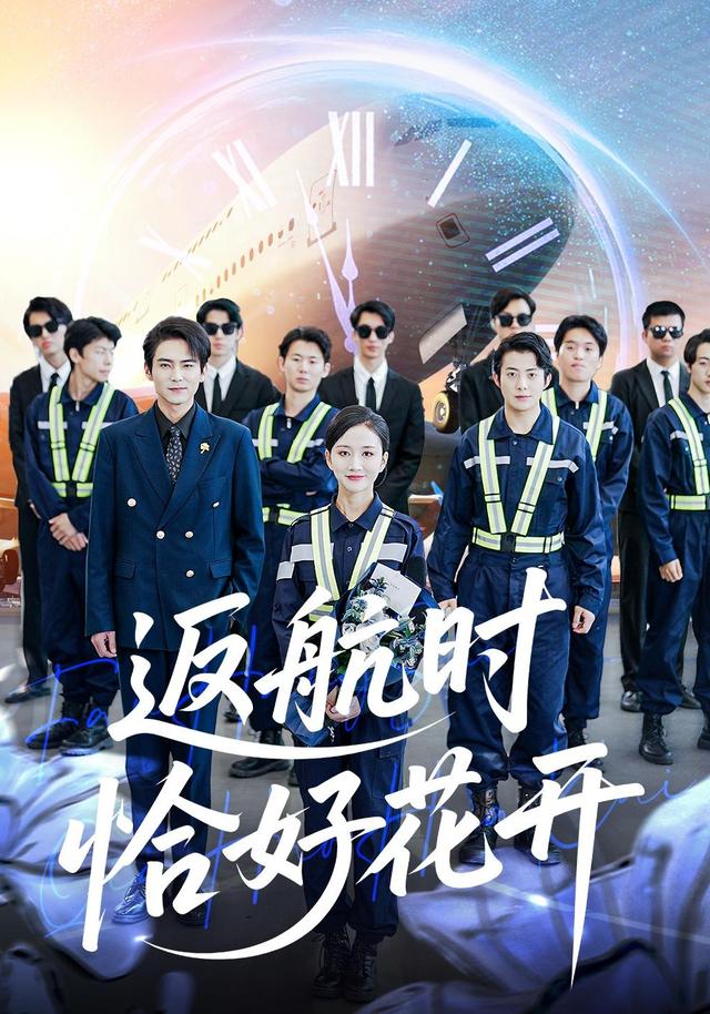 《返航时恰好花开》剧照