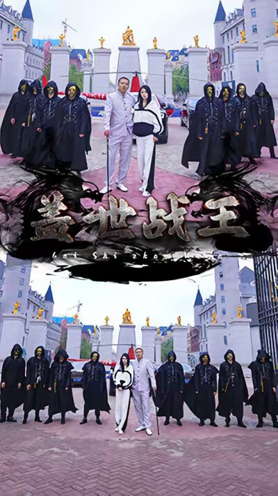 《盖世战王》剧照