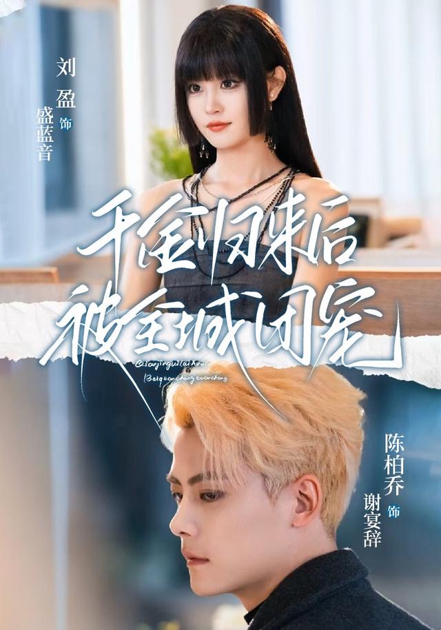 《千金归来后被全城团宠》剧照