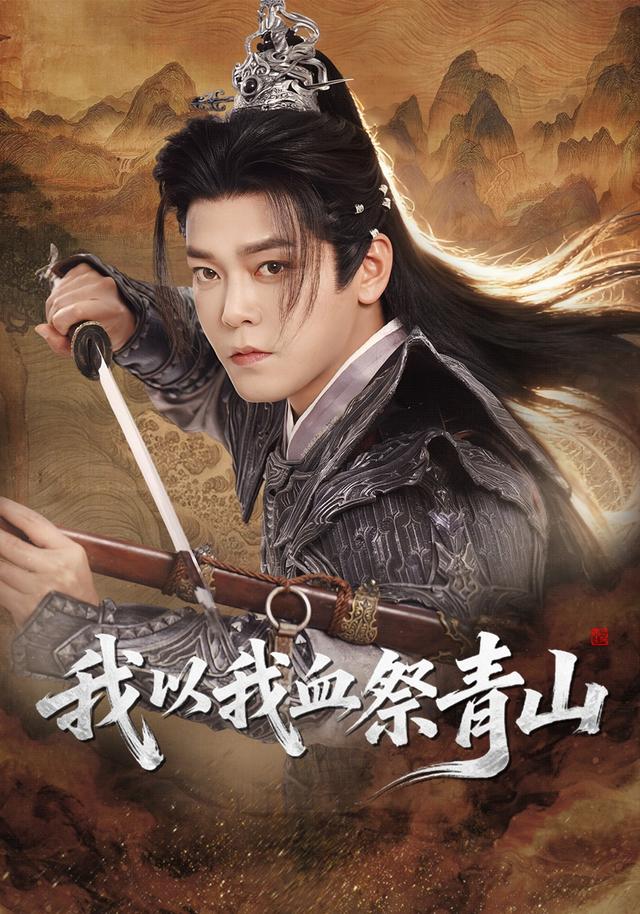 《我以我血祭青山》剧照