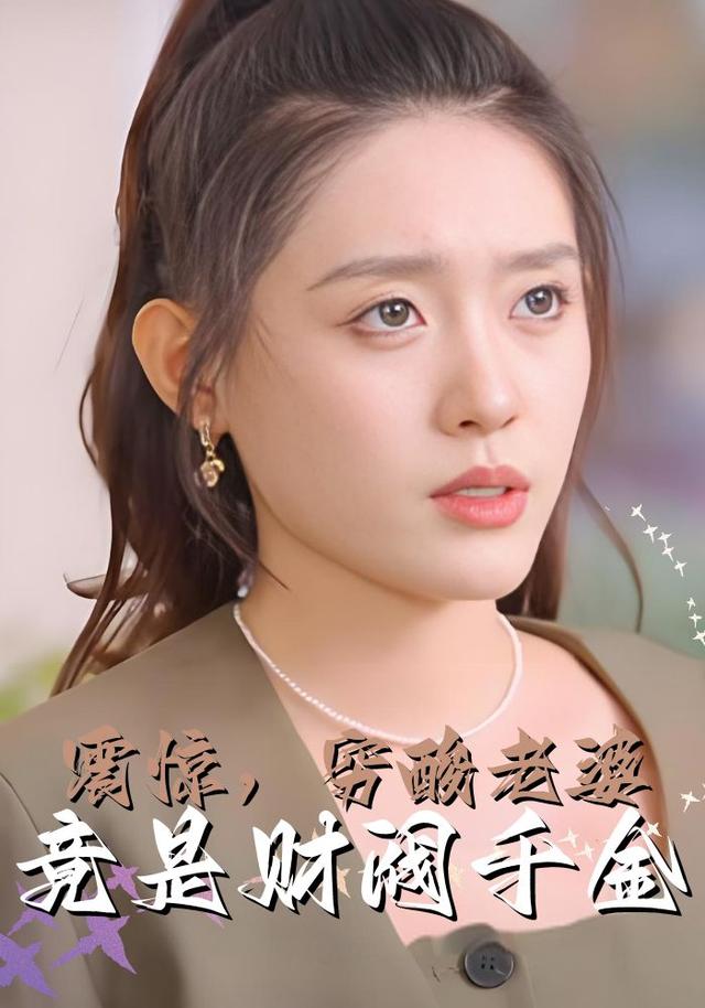 《震惊，穷酸老婆竟是财阀千金》剧照