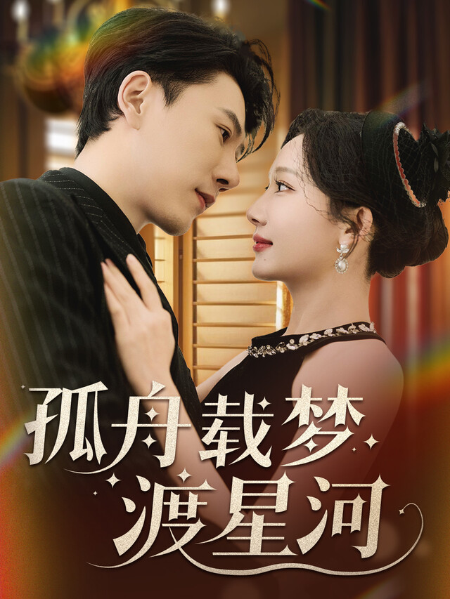 《孤舟载梦渡星河》剧照