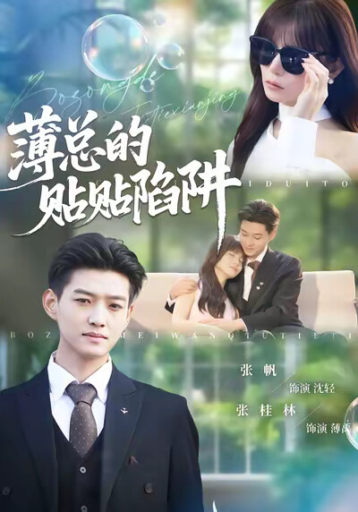 《薄总的贴贴陷阱》剧照