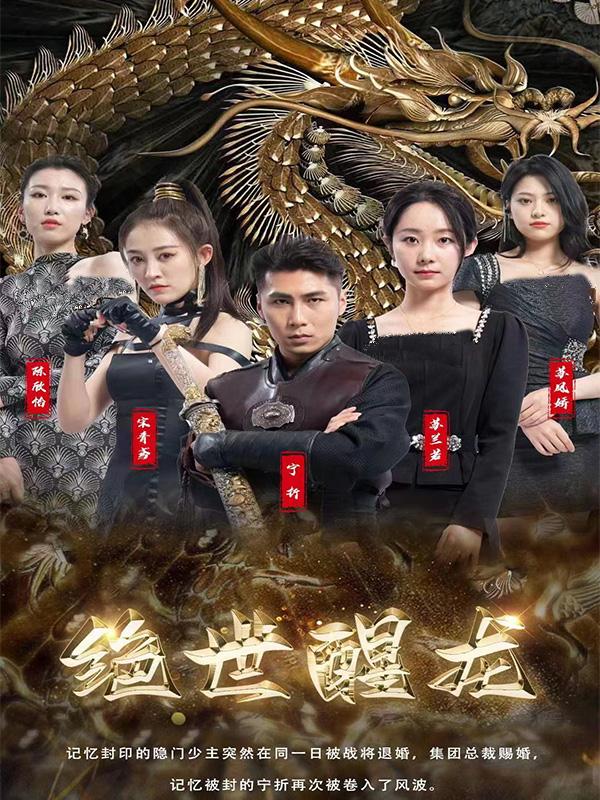 《绝世醒龙》剧照