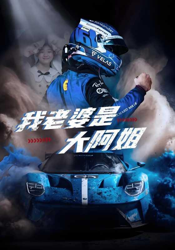 《我老婆是大阿姐》剧照