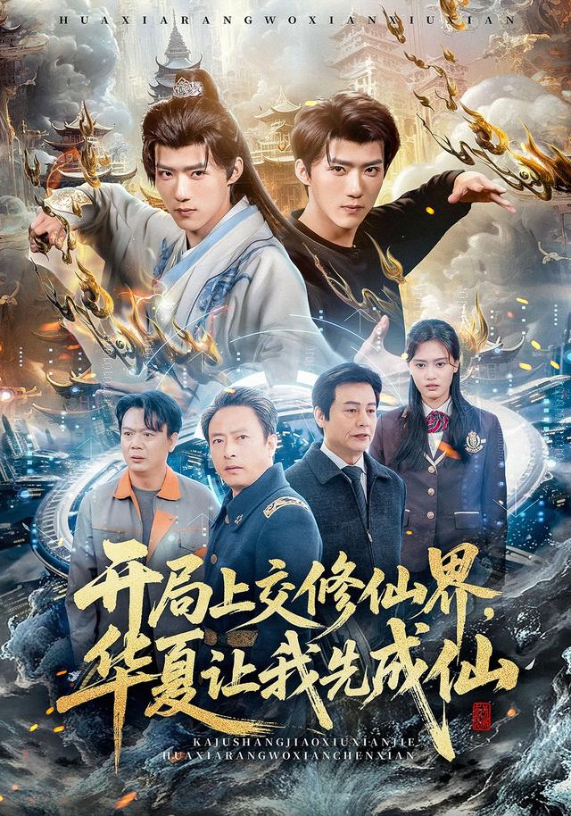 《开局上交修仙界，华夏让我先成仙》剧照