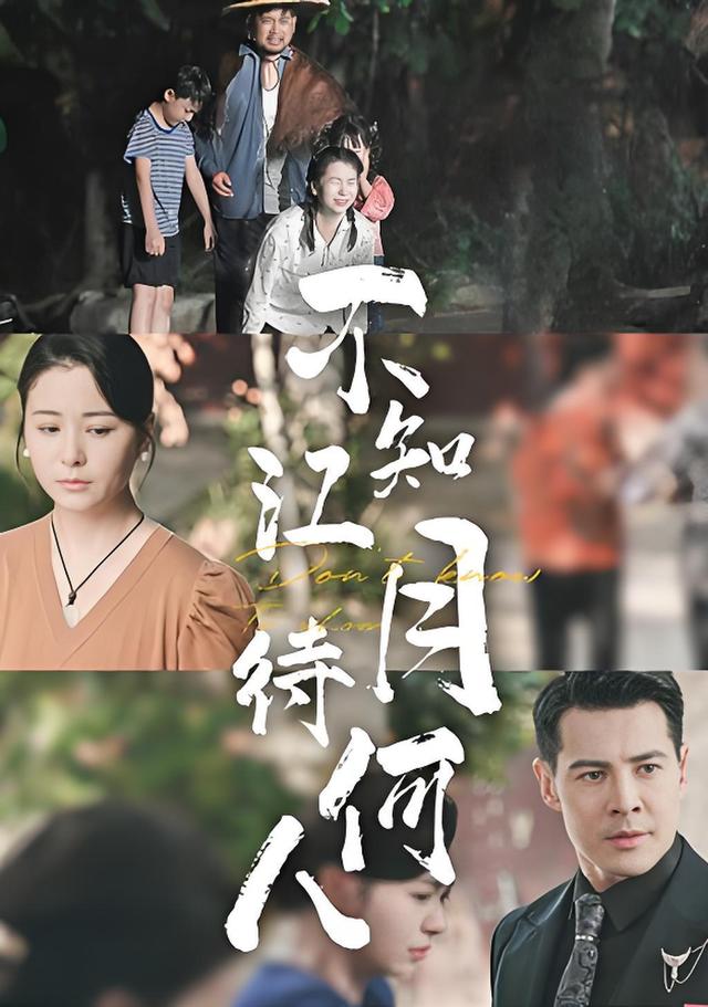 《不知江月待何人》剧照