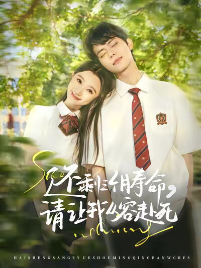 《还剩三个月寿命，请让我从容赴死》剧照