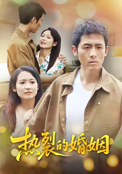 《热裂的婚姻》剧照