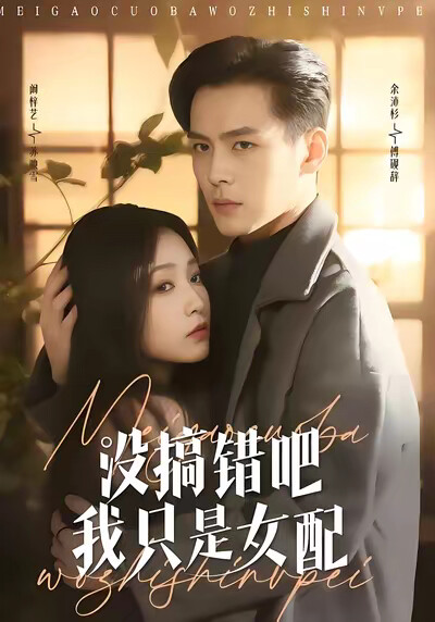 《没搞错吧我只是女配》剧照