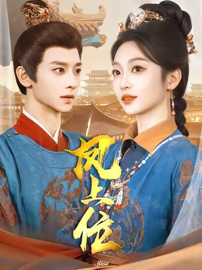 《凤上位》剧照