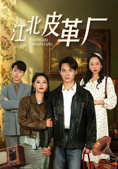 《江北皮革厂》剧照