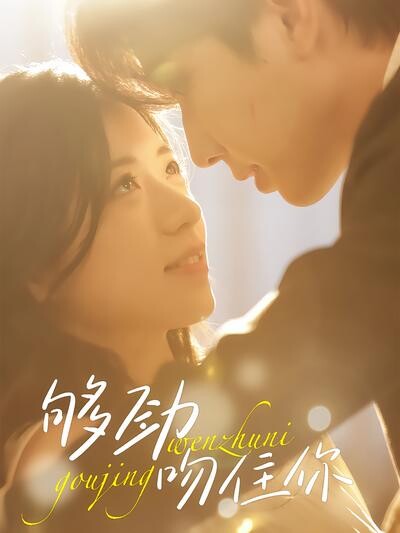 《够劲吻住你》剧照