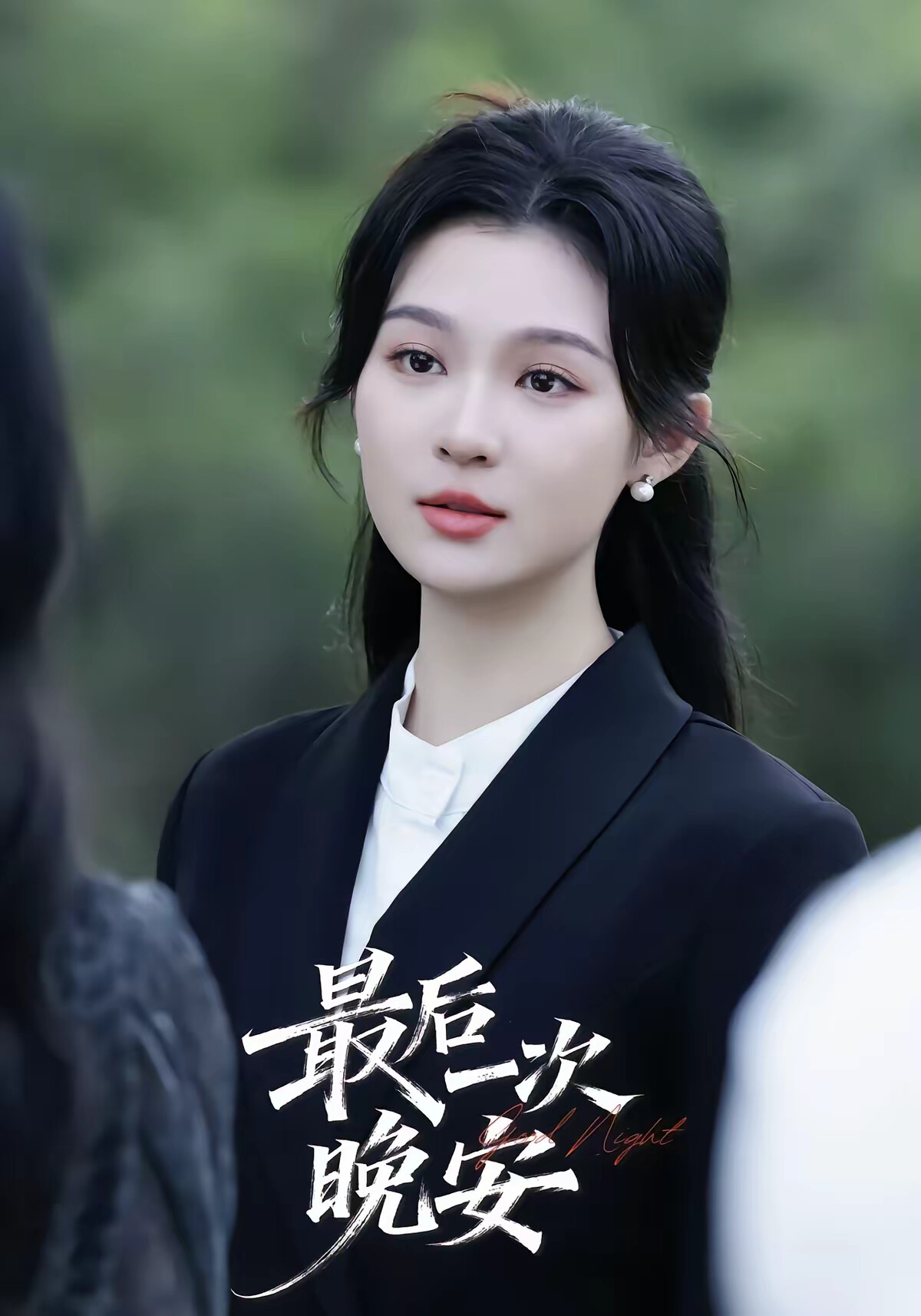 《最后一次晚安》剧照