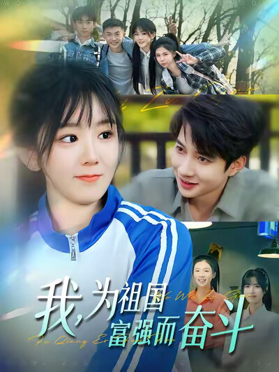 《我，为祖国富强而奋斗》剧照