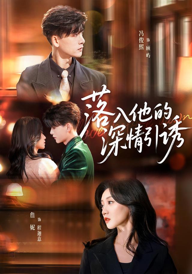 《落入他的深情引诱》剧照