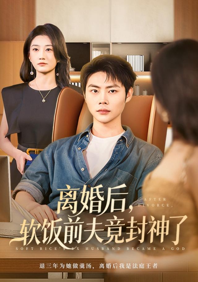 《离婚后，软饭前夫竟封神了》剧照