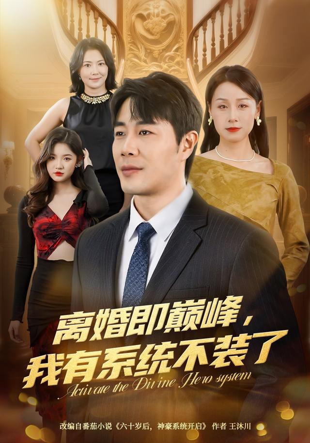 《离婚即巅峰，我有系统不装了》剧照