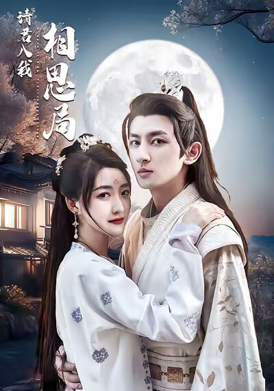 《请君入我相思局》剧照