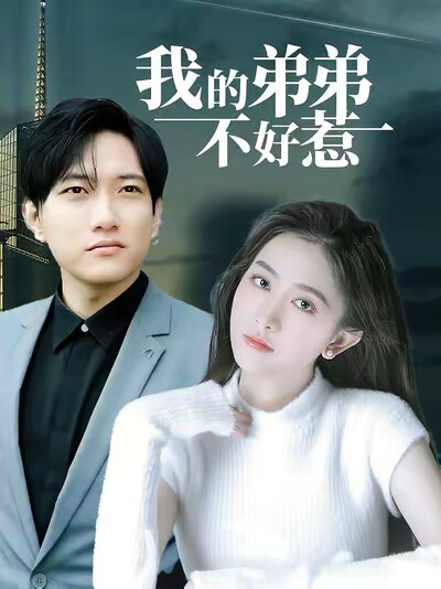 《我的弟弟不好惹》剧照