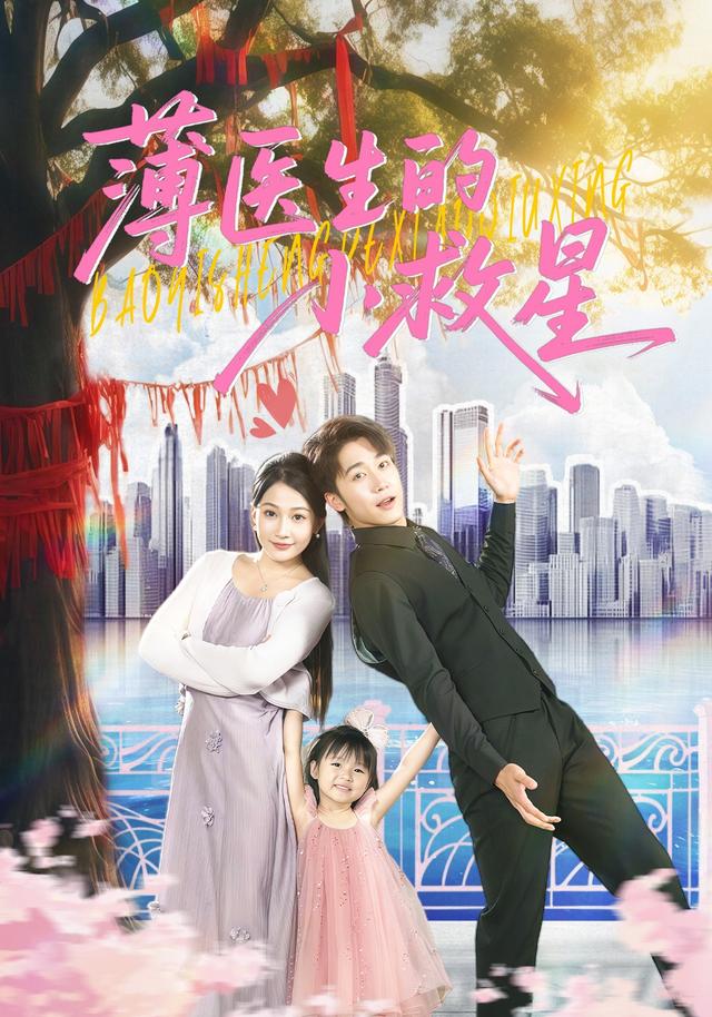 《薄医生的小救星》剧照