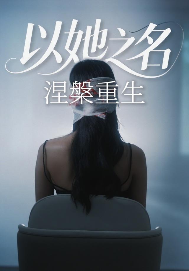 《以她之名涅槃重生》剧照