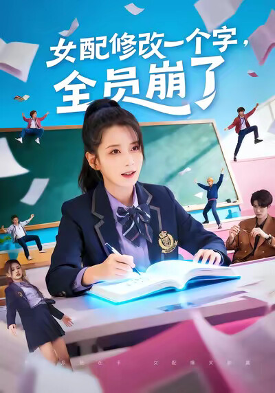 《女配修改一个字，全员崩了》剧照
