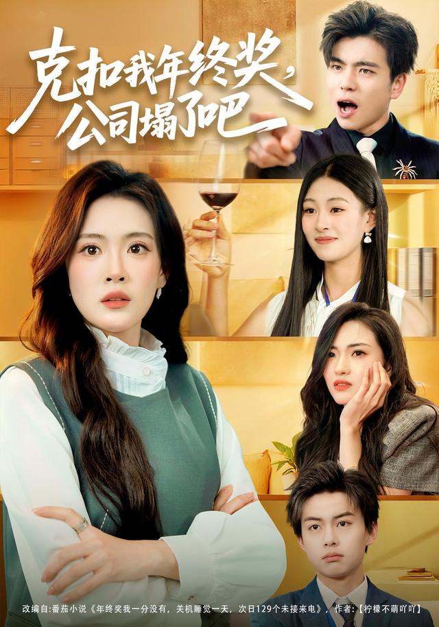《克扣我年终奖，公司塌了吧》剧照