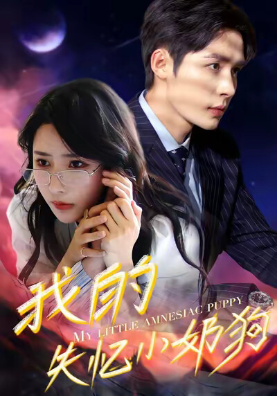 《我的失忆小奶狗》剧照
