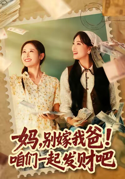 《妈，别嫁我爸！咱们一起发财吧》剧照
