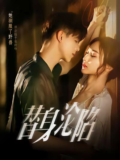 《替身沦陷》剧照