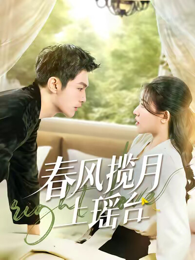 《春风揽月上瑶台》剧照