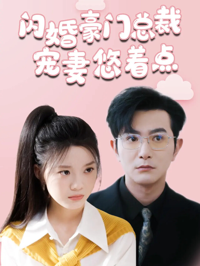 《闪婚豪门总裁宠妻悠着点》剧照