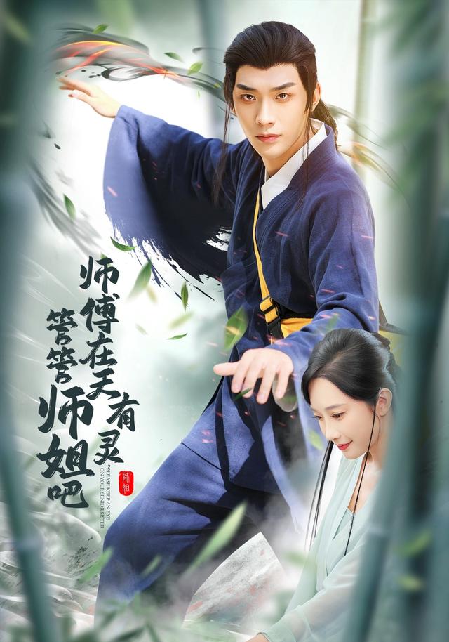 《师傅在天有灵，管管师姐吧》剧照