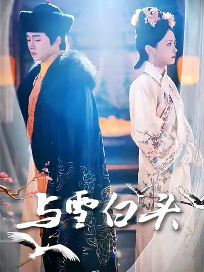 《与雪白头》剧照