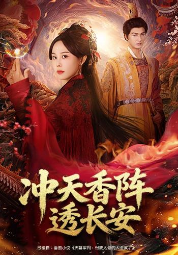 《冲天香阵透长安》剧照