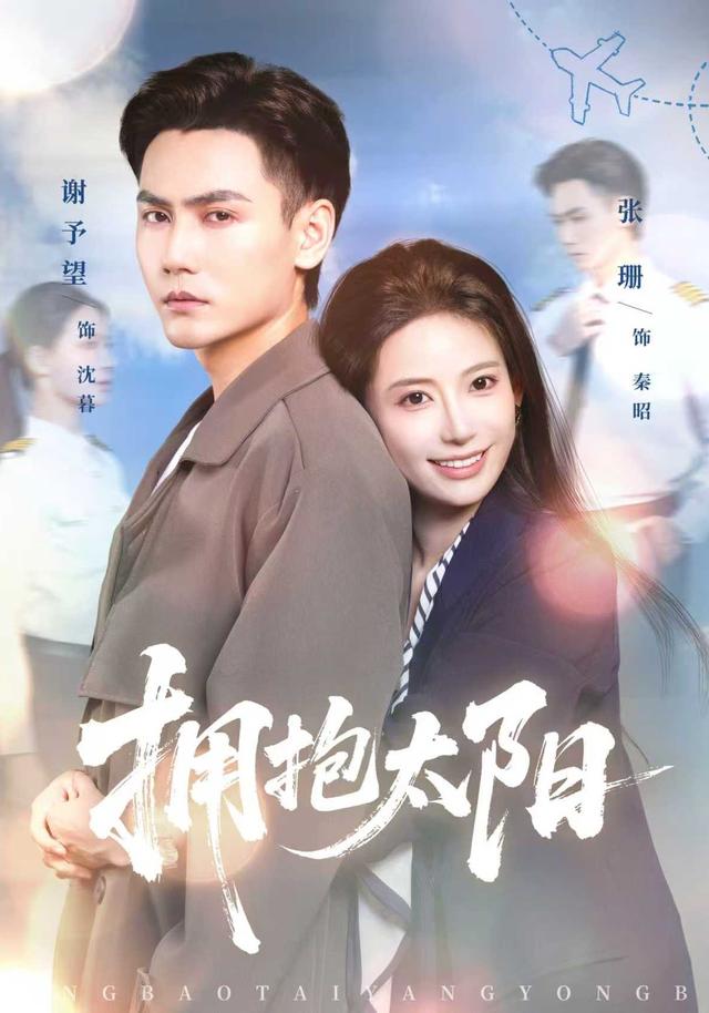 《拥抱太阳》剧照