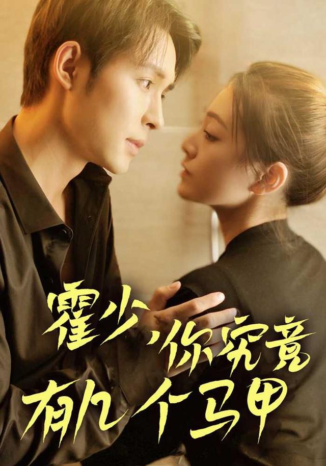 《霍少，你究竟有几个马甲？》剧照