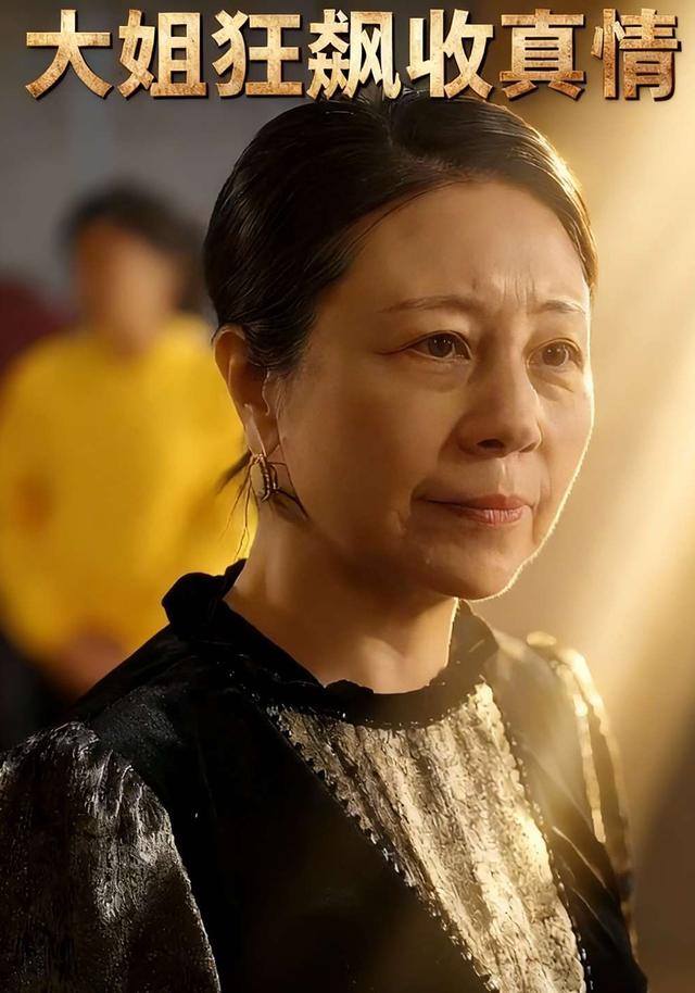 《大姐狂飙收真情》剧照