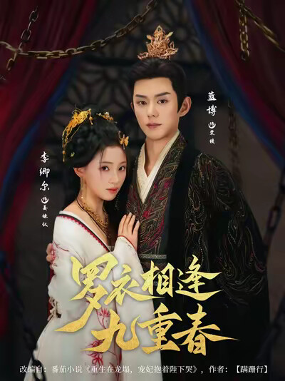 《罗衣相逢九重春》剧照