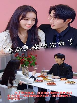 《禁欲大佬他沦陷了》剧照