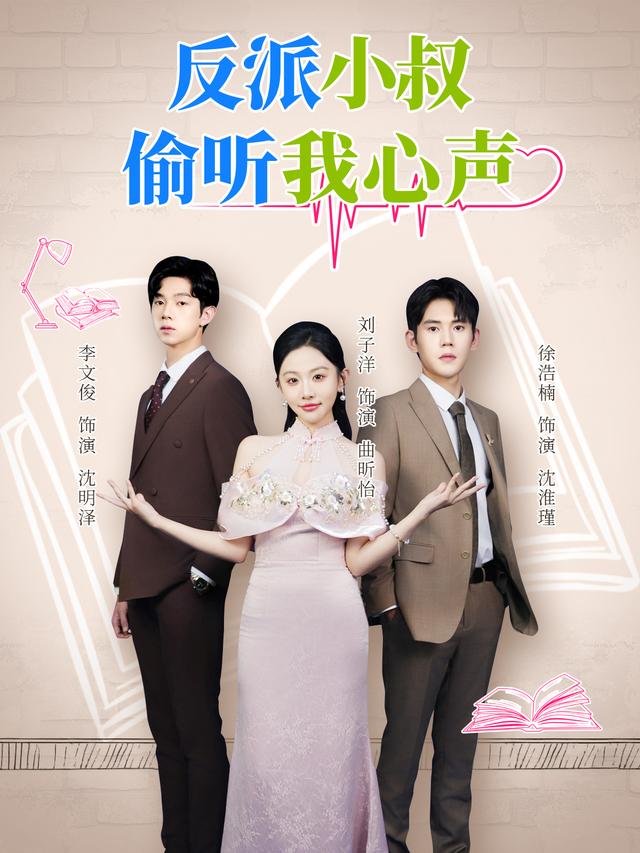《反派小叔偷听我心声》剧照