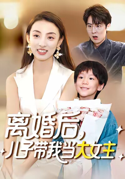 《离婚后，儿子带我当大女主》剧照